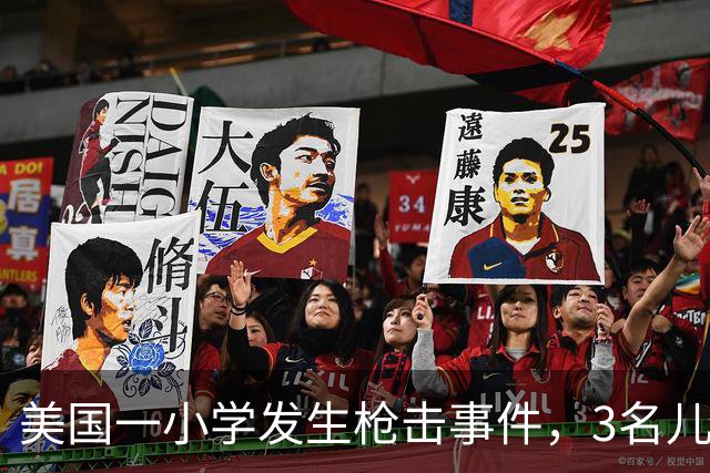 美国一小学发生枪击事件，3名儿童和1名成年人死亡，据称枪手是青少年