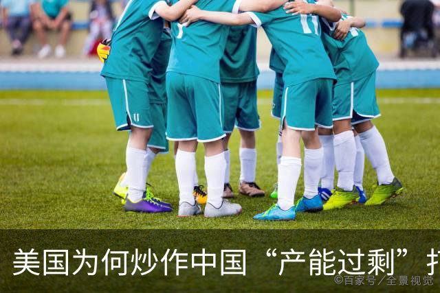 美国为何炒作中国“产能过剩”打压对手？