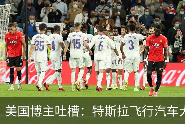 美国博主吐槽：特斯拉飞行汽车大概率永远不会量产，因为更多只是营销噱头