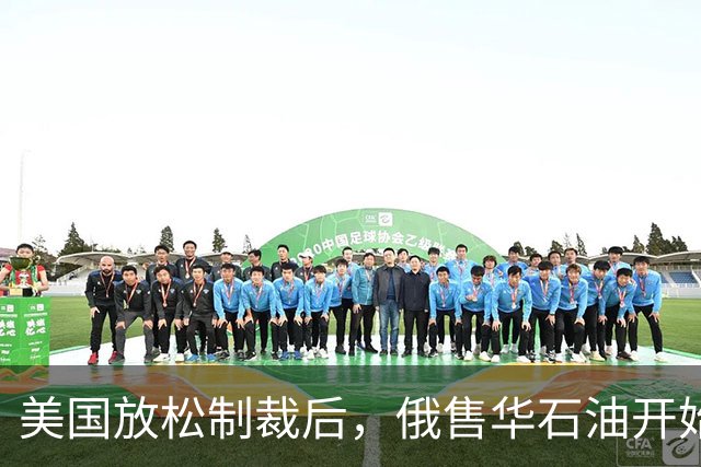 美国放松制裁后，俄售华石油开始涨价，莫斯科打得一手好算盘
