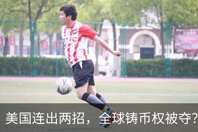美国连出两招，全球铸币权被夺？美债新接盘侠曝光，中国早有预料