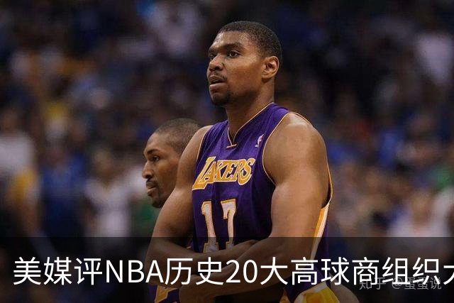 美媒评NBA历史20大高球商组织大师，詹姆斯第8，保罗仅第4，第1无悬念