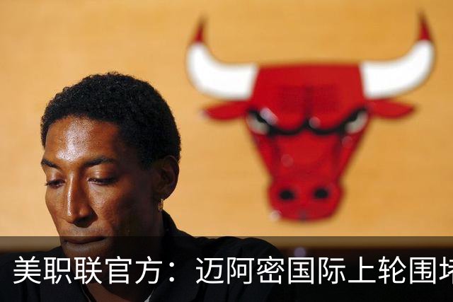 美职联官方：迈阿密国际上轮围堵裁判，主帅及德保罗等5将被罚款