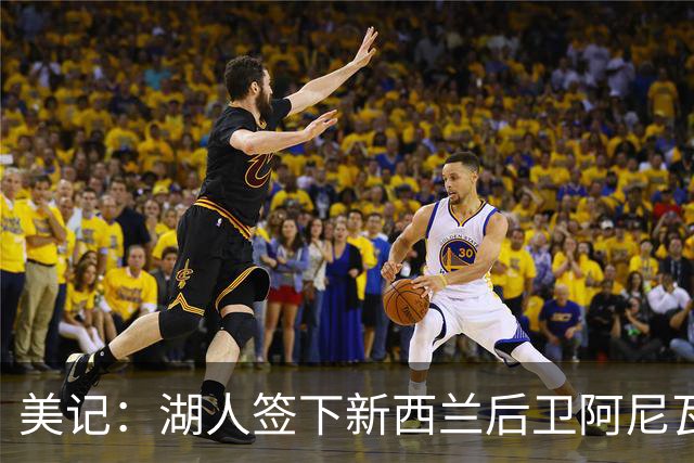 美记：湖人签下新西兰后卫阿尼瓦尼瓦·泰特-琼斯 裁掉贾米尔·杨