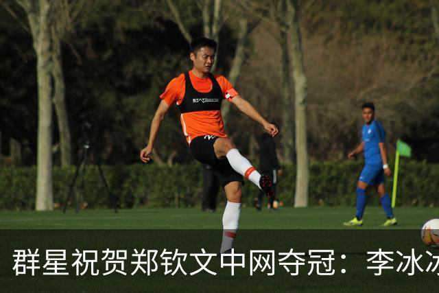 群星祝贺郑钦文中网夺冠：李冰冰吴奇隆李现打call 威少也来恭喜