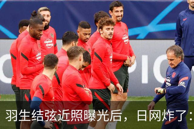 羽生结弦近照曝光后，日网炸了：“现在怎么长这样了...”