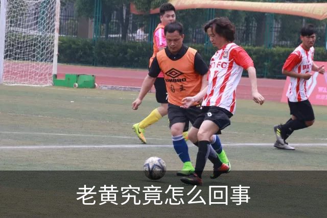 老黄究竟怎么回事