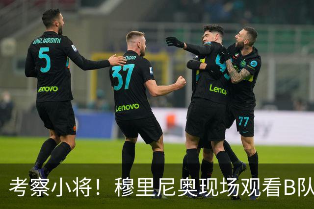 考察小将！穆里尼奥现场观看B队马德里德比