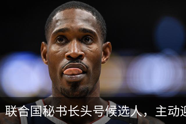 联合国秘书长头号候选人，主动迎合特朗普，对老领导古特雷斯发难