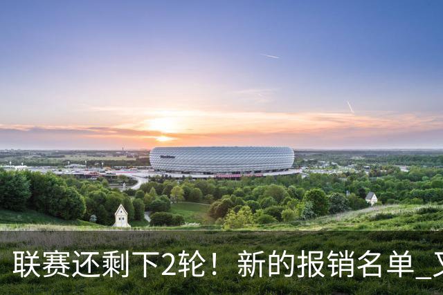 联赛还剩下2轮！新的报销名单 又增加申花朱辰杰 北京国安的法比奥