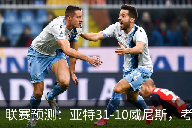 联赛预测：亚特31-10威尼斯，考文垂02-12纽卡，莱万1-1塞维利亚