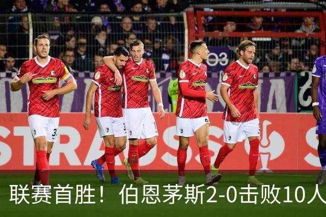 联赛首胜！伯恩茅斯2-0击败10人桑德兰 埃瓦尼尔森传射丹索染红