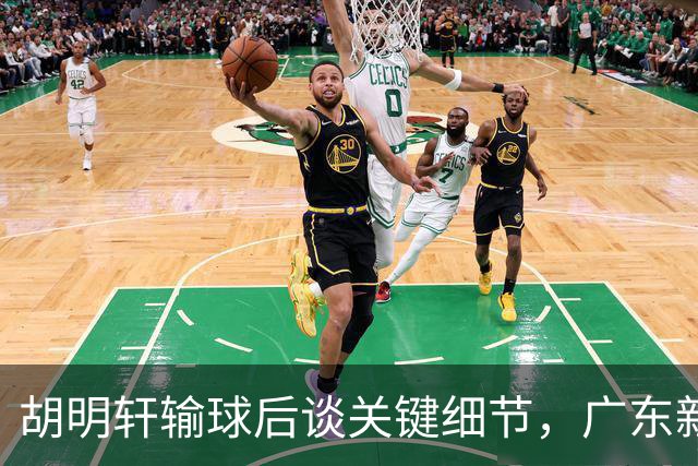 胡明轩输球后谈关键细节，广东新主帅和杜锋有何不同？球迷释怀了！