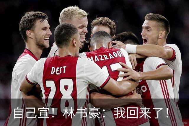自己宣！林书豪：我回来了！