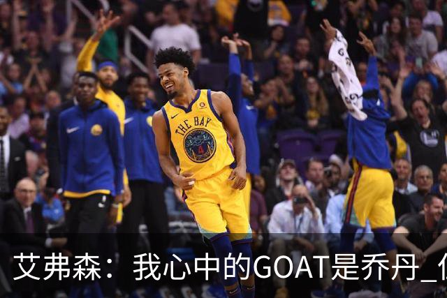艾弗森：我心中的GOAT是乔丹 但无需贬低詹姆斯来抬高他