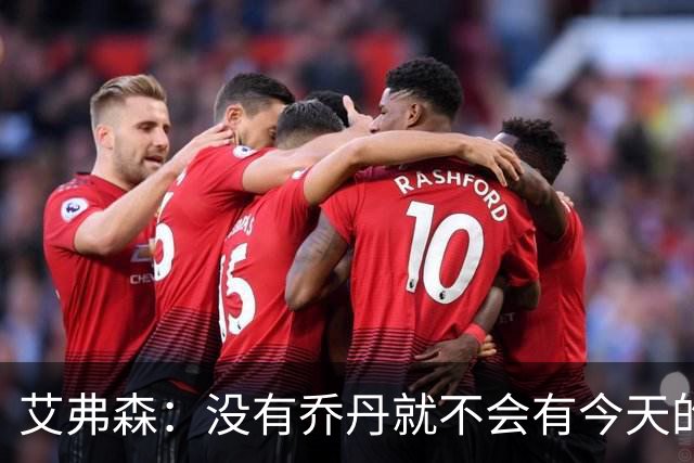 艾弗森：没有乔丹就不会有今天的我 他让我拥有了打篮球的梦想
