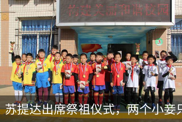 苏提达出席祭祖仪式，两个小妾只能靠边站，王室地位高下立判