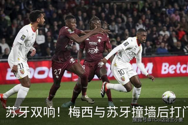 苏牙双响！梅西与苏牙撞墙后打门被扑，贝尔特拉梅助攻苏牙打空门