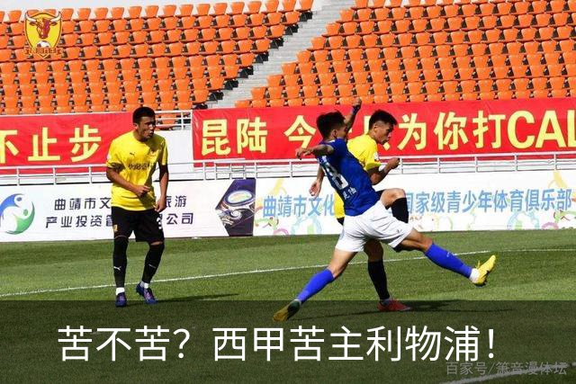 苦不苦？西甲苦主利物浦！