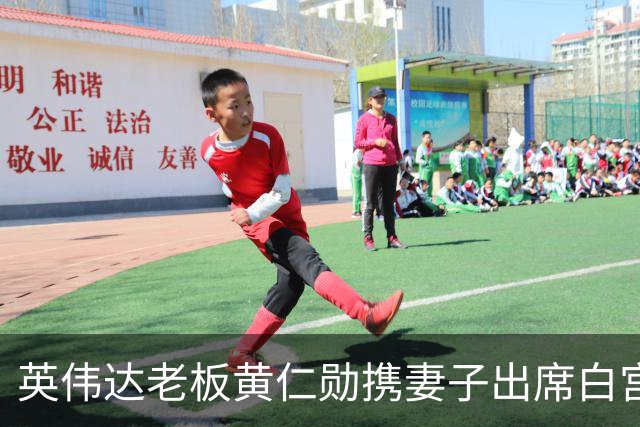 英伟达老板黄仁勋携妻子出席白宫晚宴，从一个铁门进去了