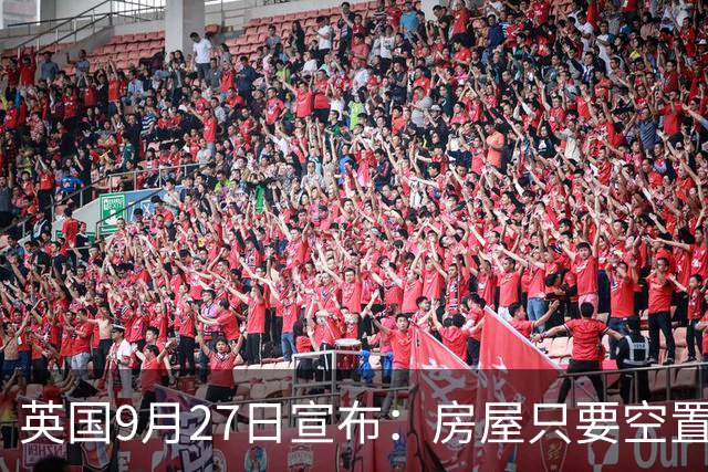 英国9月27日宣布：房屋只要空置半年，就能被地方政府接管