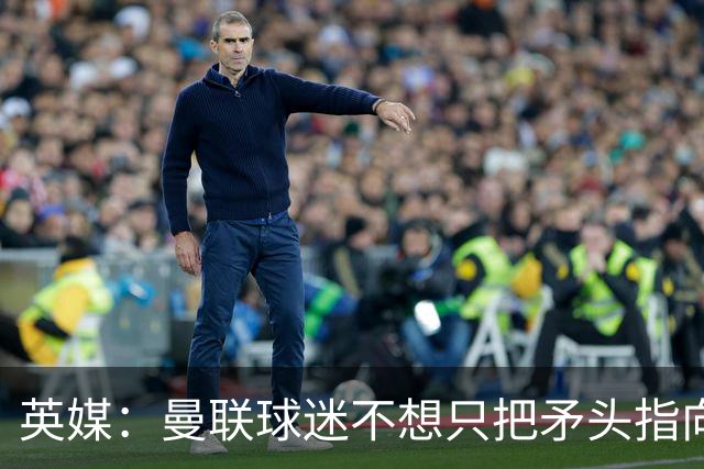 英媒：曼联球迷不想只把矛头指向卡里克，开始抨击威尔科克斯