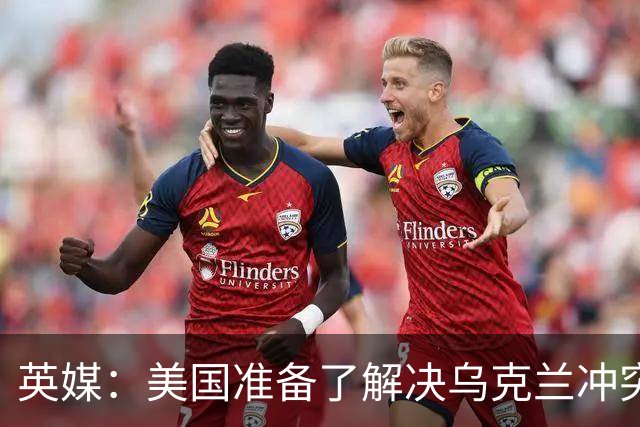 英媒：美国准备了解决乌克兰冲突的新提议，其中包括基辅放弃加入北约