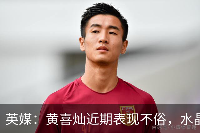 英媒：黄喜灿近期表现不俗，水晶宫可能重启引进他的计划
