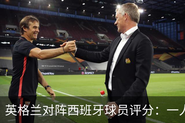 英格兰对阵西班牙球员评分：一人仅获4分，戈登表现亮眼