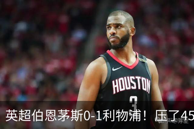 英超伯恩茅斯0-1利物浦！压了45分钟，到底输在哪？