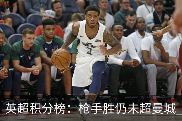 英超积分榜：枪手胜仍未超曼城 曼联第12热刺升第18