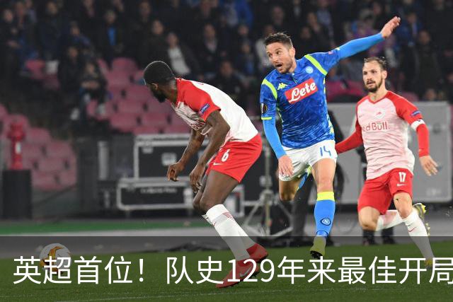 英超首位！队史129年来最佳开局！