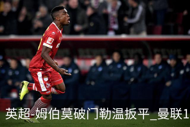 英超-姆伯莫破门勒温扳平 曼联1-1利兹各赛事6场不胜