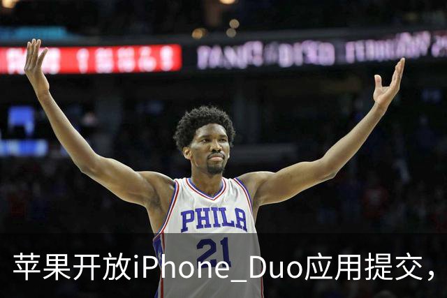 苹果开放iPhone Duo应用提交，27年4月起强制要求提交折叠屏截图！