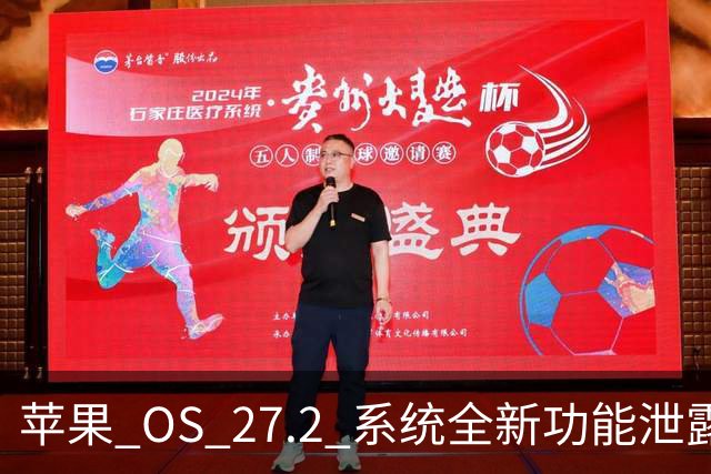 苹果 OS 27.2 系统全新功能泄露，非常实用！