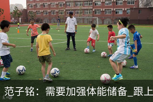 范子铭：需要加强体能储备 跟上球队的轮转速度 先做好防守