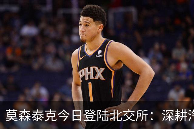 莫森泰克今日登陆北交所：深耕汽车开闭系统二十余载，一家专精特新企业的平台化进阶之路