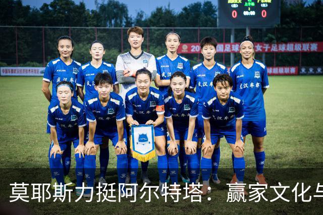 莫耶斯力挺阿尔特塔：赢家文化与酋长球场师徒对决