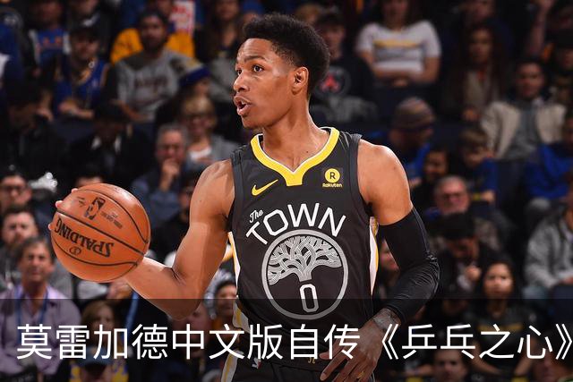莫雷加德中文版自传《乒乓之心》首发：书是我的，但我完全看不懂