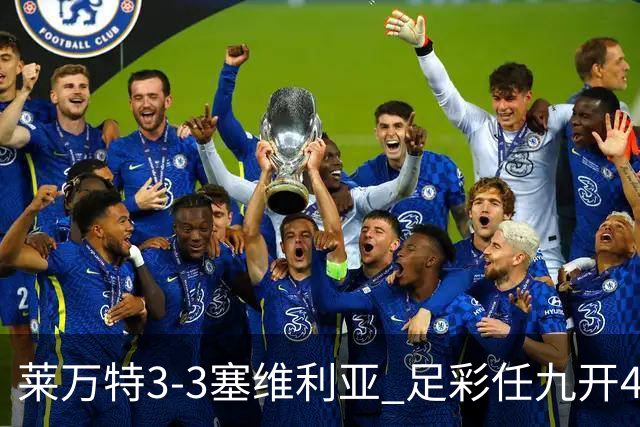 莱万特3-3塞维利亚 足彩任九开4177注2164元