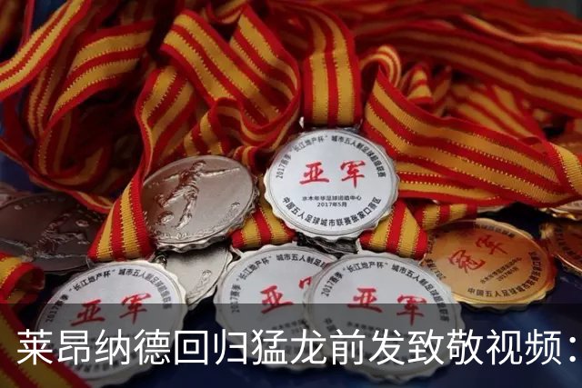 莱昂纳德回归猛龙前发致敬视频：首次夺冠不是运气