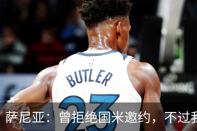 萨尼亚：曾拒绝国米邀约，不过我很尊重他们，我是国米球迷