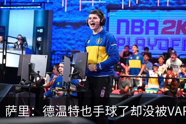 萨里：德温特也手球了却没被VAR介入；考虑到势头我们能逆转