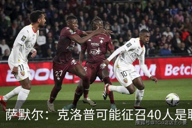 萨默尔：克洛普可能征召40人是聪明做法，大家都被调动起来了