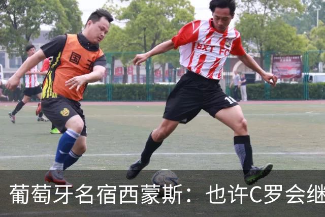 葡萄牙名宿西蒙斯：也许C罗会继续为国家队踢到49岁