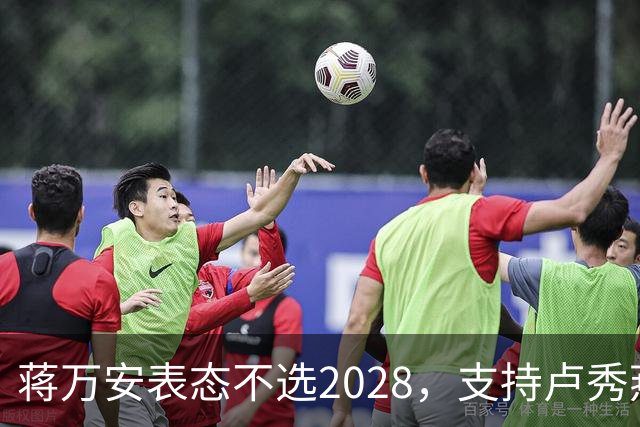 蒋万安表态不选2028，支持卢秀燕出战，郑丽文与韩国瑜失去资格？