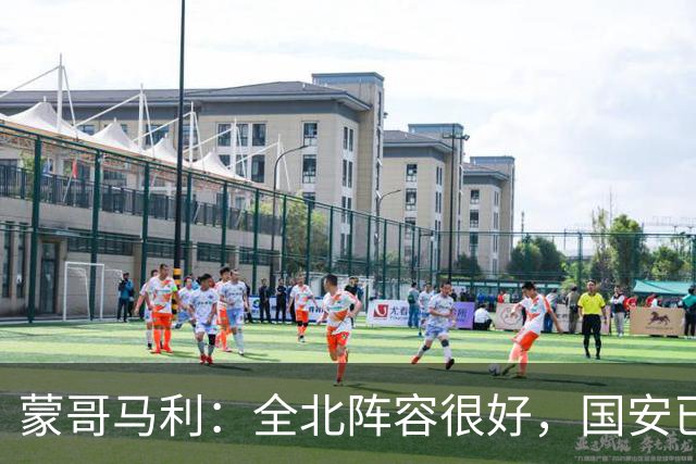 蒙哥马利：全北阵容很好，国安已做好充分的准备