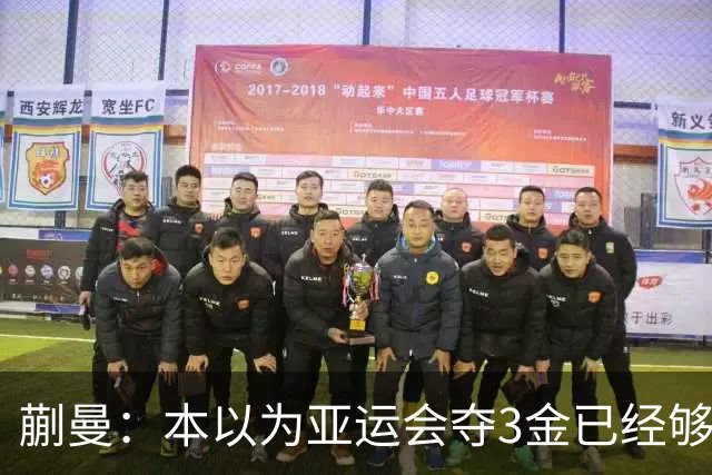 蒯曼：本以为亚运会夺3金已经够幸福，没成想，如今幸福又升级了