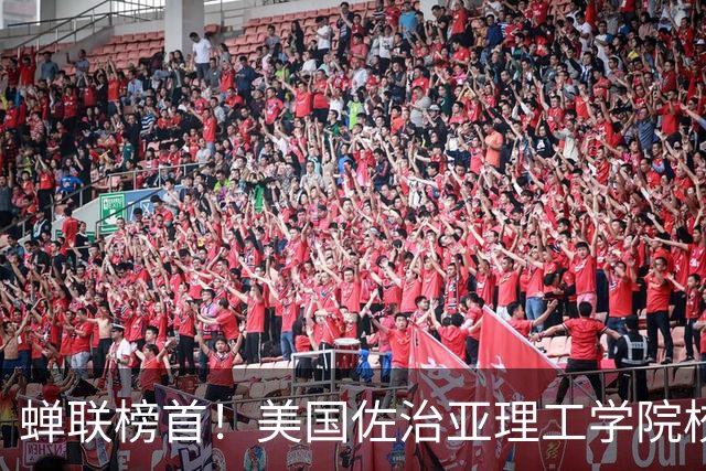 蝉联榜首！美国佐治亚理工学院校长向王中林教授发来贺信