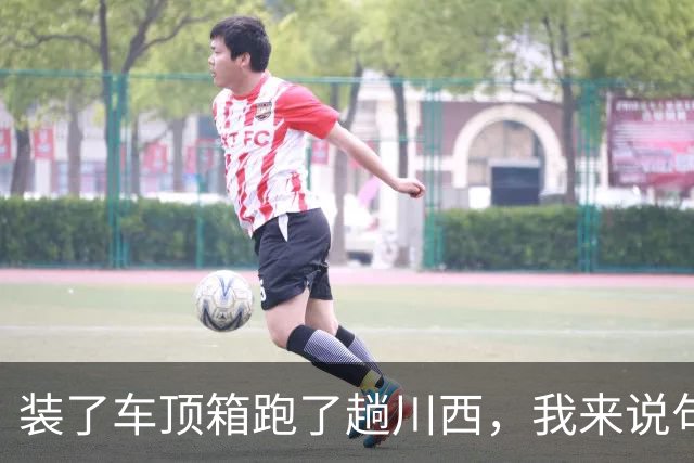 装了车顶箱跑了趟川西，我来说句大实话